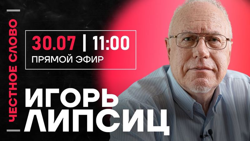 🎙️ Честное слово с Игорем Липсицем