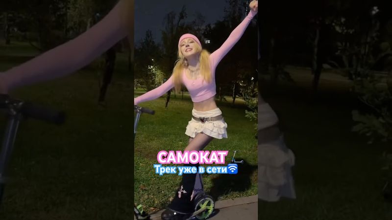 ⚡️ПРЕМЬЕРА 2024⚡️🛴Самокат🛴 Кристина Ашмарина ✧ Доступна на всех муз. площадках! #самокат