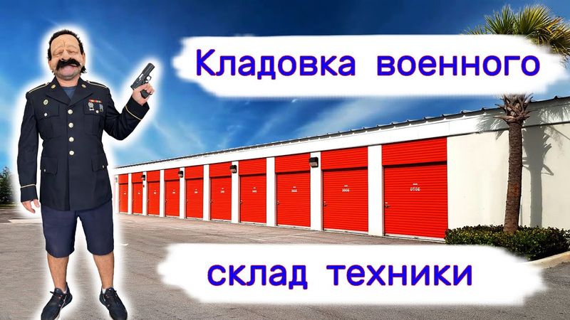 Кладовка военного и склад старой техники. Повезло.