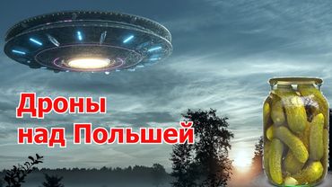 Дроны в Польше, хитроплан и девальвация рубля