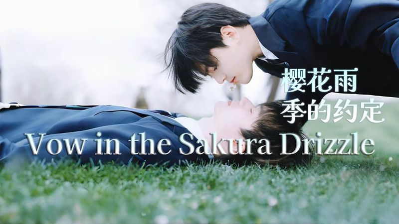双男主腐剧《樱花雨季的约定》预告片5月1号上线