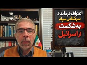 اعتراف فرمانده سرشناس سپاه/ از  اسرا ئیل شکست خوردیم