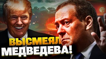 СРОЧНО! Трамп высмеял Медведева! Ядерный шантаж не канает!