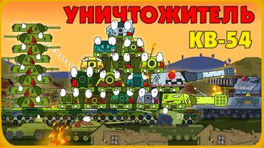 KV-54 Exterminator - Cartoons über Panzer