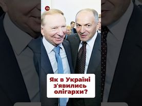 Як в Україні зʼявились олігархи? #пінчук #кучма #ахметов