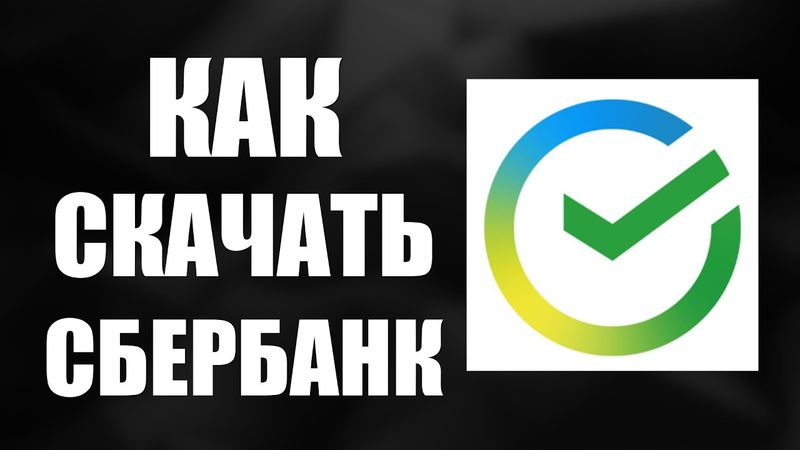 Как скачать Сбербанк Онлайн на Андроид бесплатно с официального сайта