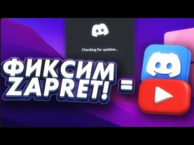 КАК ПОЧИНИТЬ ОБХОД ОТ 27 ДЕКАБРЯ