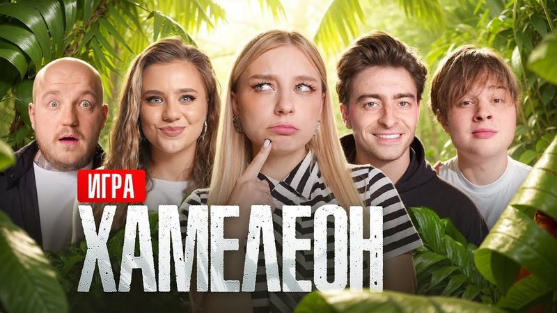 Игра ХАМЕЛЕОН**Супер Стас, Егор Шкред, Катя Адушкина, Монтажник**