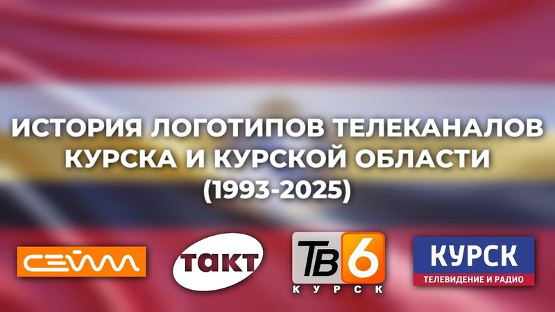 История логотипов телеканалов Курска и Курской области (1993-2025)