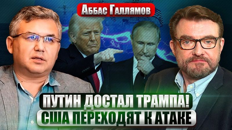 ГАЛЛЯМОВ: Путина ЗАГНАЛИ В ТУПИК! Зеленский ПОКАЗАЛ РЕАЛЬНУЮ КАРТИНУ ВОЙНЫ. Трамп перешел к АТАКЕ
