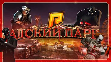 ОБНОВЛЕНИЕ 7.9 АДСКИЙ ПАРК на РАДМИРЕ