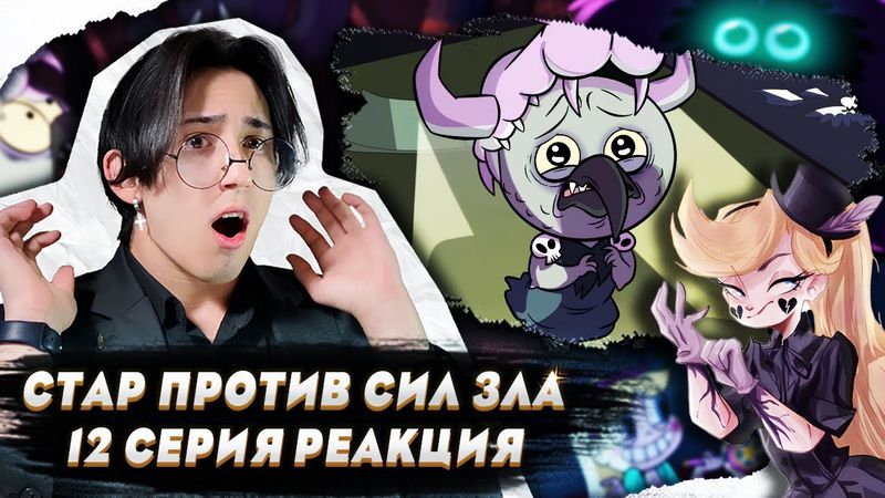 ЛЮДО ПРЕДАЛИ!! Стар против сил зла 12 серия | Реакция