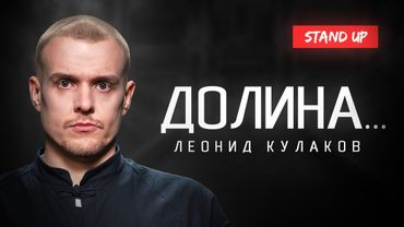 Леонид Кулаков. ДОЛИНА | StandUp PATRIKI