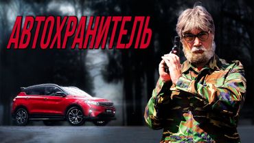 Автохранитель