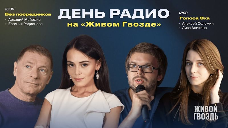 Аркадий Майофис «Без посредников» + «Голоса Эха» с Лизой Аникиной и Алексеем Соломиным / День Радио