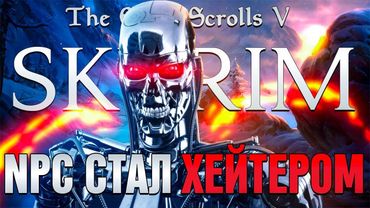 РАЗОБЛАЧЕНИЕ СБОРКИ RFAB ОТ NPC (СКАЙРИМ С НЕЙРОСЕТЬЮ)