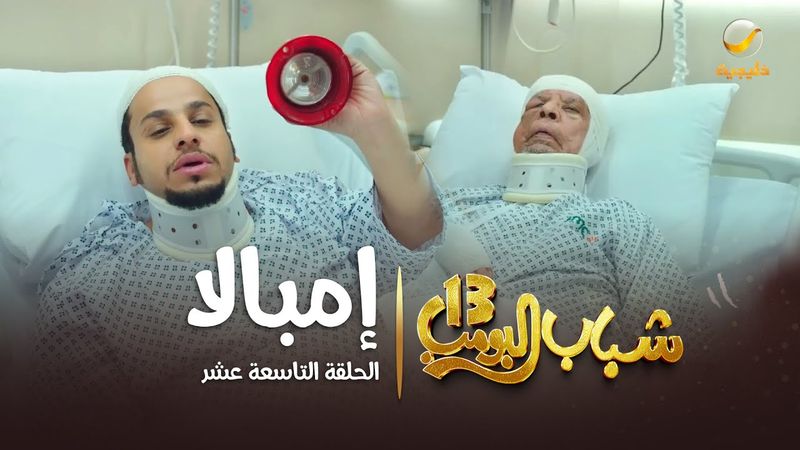مسلسل شباب البومب 13 - الحلقة التاسعة عشر " إمبالا " 4K