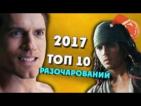 Топ 10 фильмов разочарований 2017 года