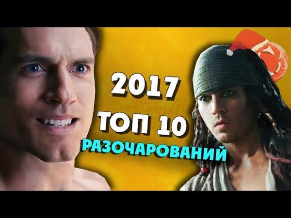 Топ 10 фильмов разочарований 2017 года