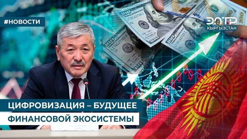 ЦИФРОВИЗАЦИЯ – БУДУЩЕЕ ФИНАНСОВОЙ ЭКОСИСТЕМЫ