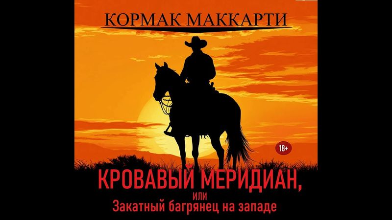 Кормак Маккарти - Кровавый меридиан, или Закатный багрянец на западе. Аудиокнига