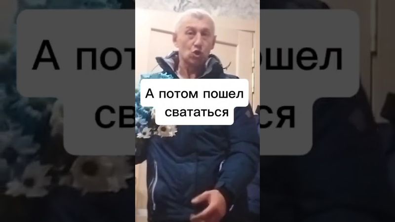 Я пришёл просить руки вашей дочери🤣