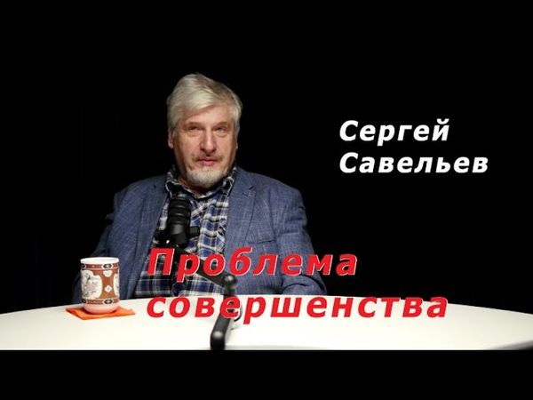С.В. Савельев - Проблемы совершенства