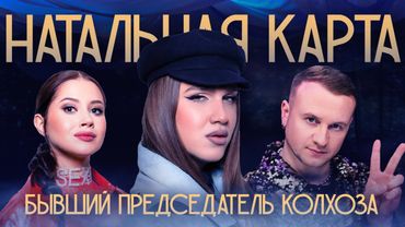 Натальная карта #13 Алексей Жидковский | Жидковский, Журавлев, Иванченко