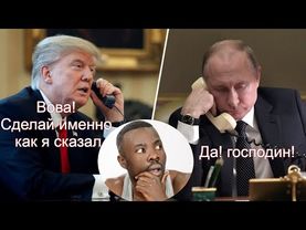 Трамп Может Заставить Путина Сделать То Что, Сам Трамп Хочет. у РФ же Фальшивая Армия (Западные СМИ)