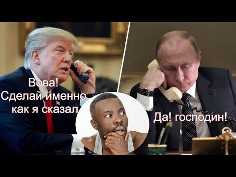 Трамп Может Заставить Путина Сделать То Что, Сам Трамп Хочет. у РФ же Фальшивая Армия (Западные СМИ)