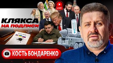 🥟 Зеленского позвали в Москву на ПОСИКУНЧКИКИ. Трамп наезжает на Иран. Трещины Троещины - Бондаренко