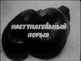 Стилевые особенности американской школы  Бокс в СССР  80 ые