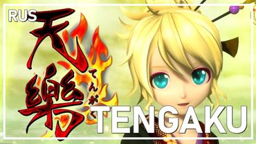 【j.am ft. @OnsaMedia 】 Tengaku 【VOCALOID RUS Cover】