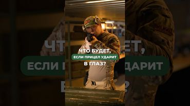Что если прицел ударит в глаз? 💀
