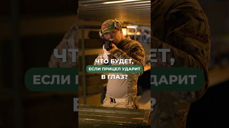 Что если прицел ударит в глаз? 💀