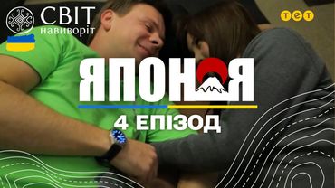 Моторошні традиції минулого і таємниці дорослих розваг. Світ навиворіт - 4 серія, Японія