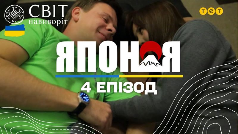 Моторошні традиції минулого і таємниці дорослих розваг. Світ навиворіт - 4 серія, Японія