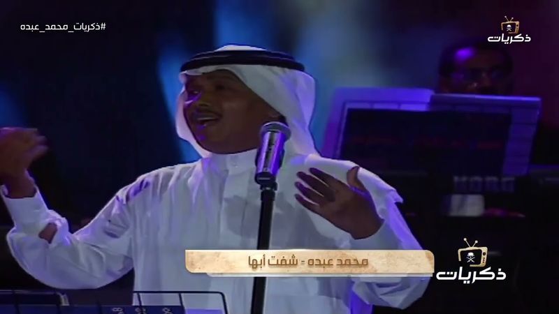 محمد عبده - شفت أبها | مسرح المفتاحة أبها 1421