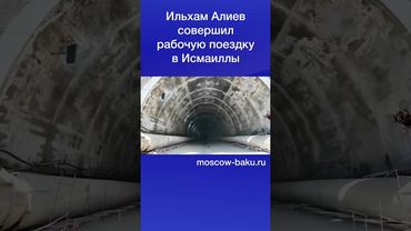 Ильхам Алиев совершил рабочую поездку в Исмаиллы