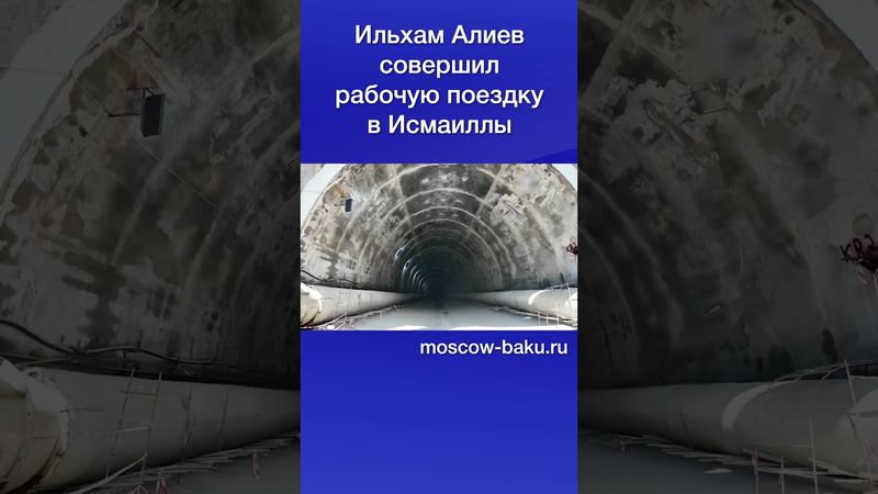 Ильхам Алиев совершил рабочую поездку в Исмаиллы