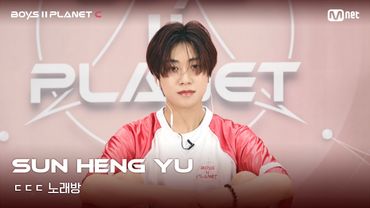 [BOYS II PLANET C] 쑨헝위 SUN HENG YU | 흔들리는 자신감 'ㄷㄷㄷ 노래방'