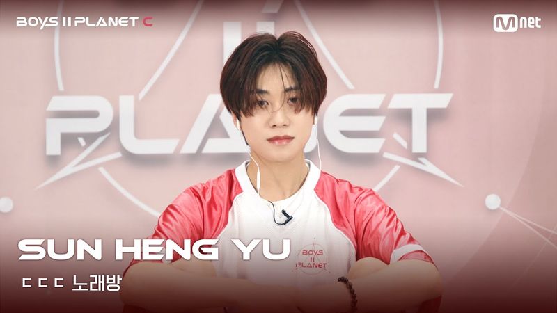 [BOYS II PLANET C] 쑨헝위 SUN HENG YU | 흔들리는 자신감 'ㄷㄷㄷ 노래방'