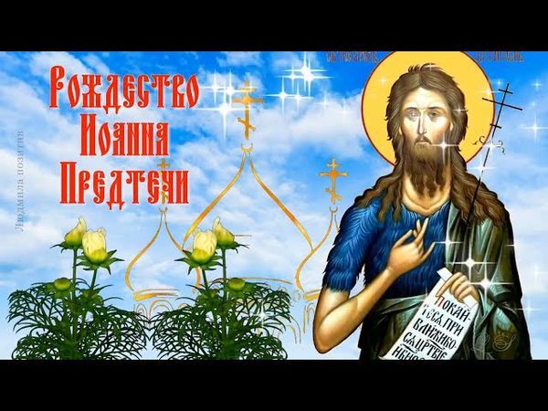С Рождеством Иоанна Предтечи! Красивое поздравление с Рождеством Иоанна Крестителя