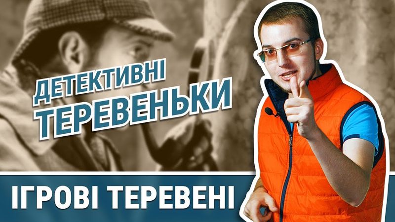 Детективні теревеньки | Ігрові теревені #7