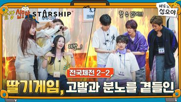 🧳🚀EP 2-2 | WJSN vs CRAVITY, Permainan Stroberi Berkelompok | 🧳🚀The Game Caterers X PON STARSHIP