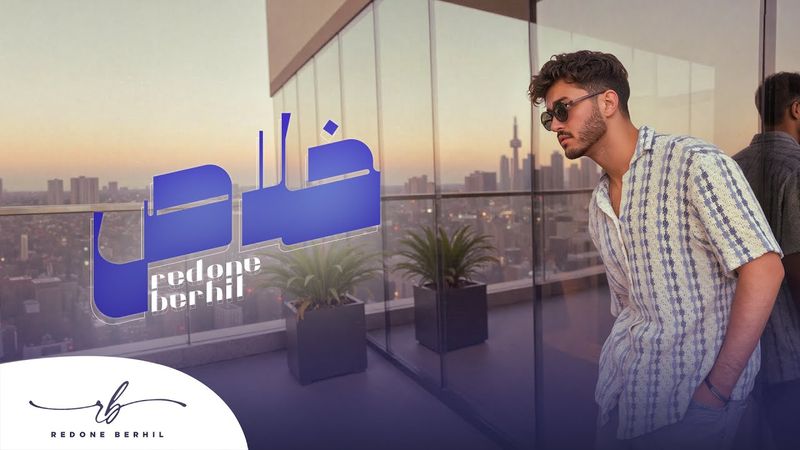 Redone Berhil - Khalas (EXCLUSIVE Lyric Vidéo ) | (رضوان برحيل - خلاص (حصريآ