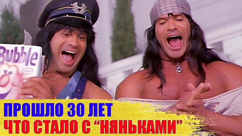 Что стало с БЛИЗНЕЦАМИ- КАЧКАМИ из комедии "НЯНЬКИ"- Питером и Дэвидом ПОЛОМ