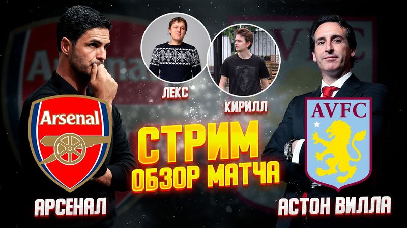 19 ТУР АНГЛИЙСКАЯ ПРЕМЬЕР ЛИГА 25/26. АРСЕНАЛ - АСТОН ВИЛЛА. ОБЗОР МАТЧА