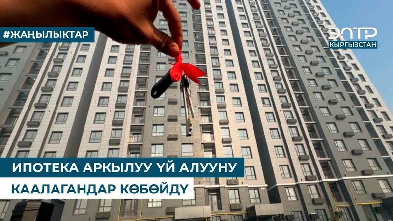 ИПОТЕКА АРКЫЛУУ ҮЙ АЛУУНУ КААЛАГАНДАР КӨБӨЙДҮ