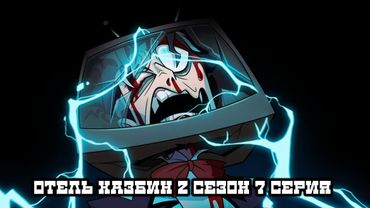 РЕАКЦИЯ НА ОТЕЛЬ ХАЗБИН 2 СЕЗОН 7 СЕРИЯ! Hazbin hotel season 2